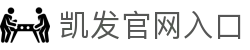 凯发官网入口|k8凯发中文站 - (中国)汕尾凯发官网入口有限公司欢迎您